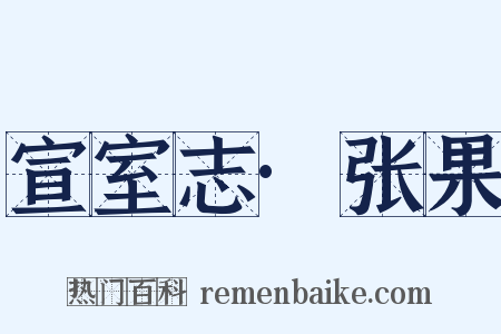 宣室志·张果是什么意思的图片